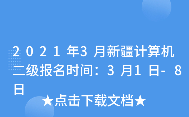 2021年3月新疆计算机二级报名时间：3月1日-8日