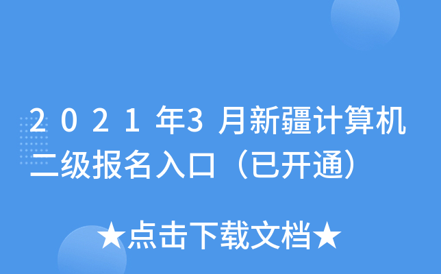 2021年3月新疆计算机二级报名入口（已开通）