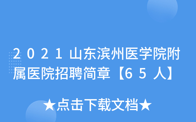 2021山东滨州医学院附属医院招聘简章【65人】