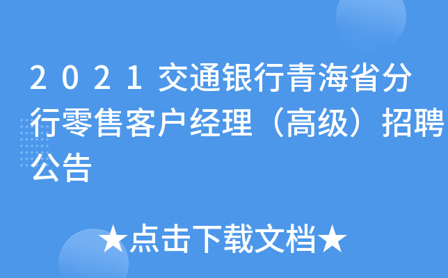 2021交通银行青海省分行零售客户经理（高级）招聘公告