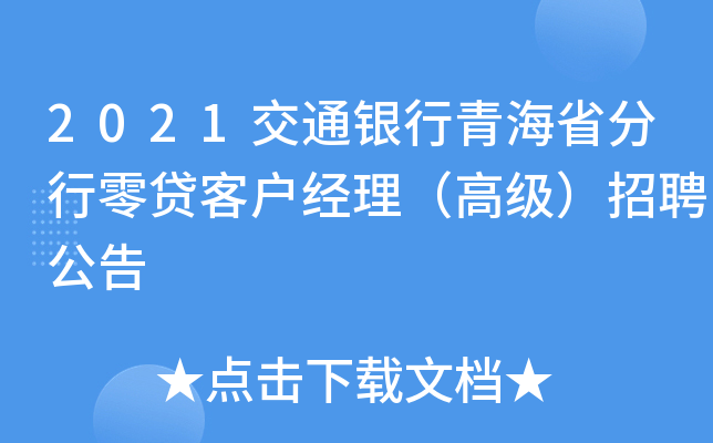 2021交通银行青海省分行零贷客户经理（高级）招聘公告