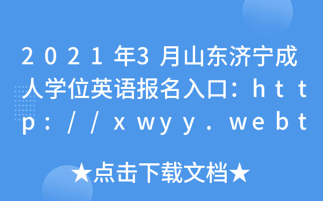 20213ɽ|(j)ˌW(xu)λӢZ(bo)ڣhttp://xwyy.webtrn.cn