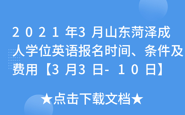 2021年3月山东菏泽成人开云kaiyun(中国)位英语报名时间、条件及费用【3月3日-10日】