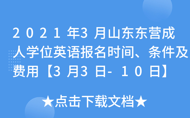 2021年3月山东东营成人开云kaiyun(中国)位英语报名时间、条件及费用【3月3日-10日】