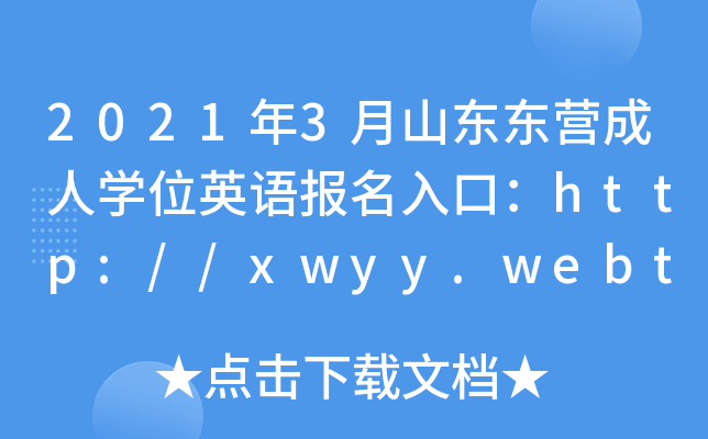 2021年3月山东东营成人开云kaiyun(中国)位英语报名入口：http://xwyy.webtrn.cn
