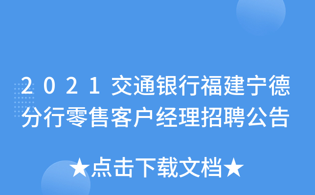 2021交通银行福建宁德分行零售客户经理招聘公告