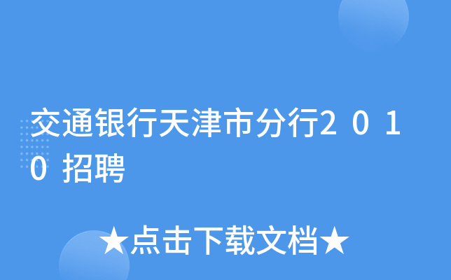 交通银行天津市分行2010招聘