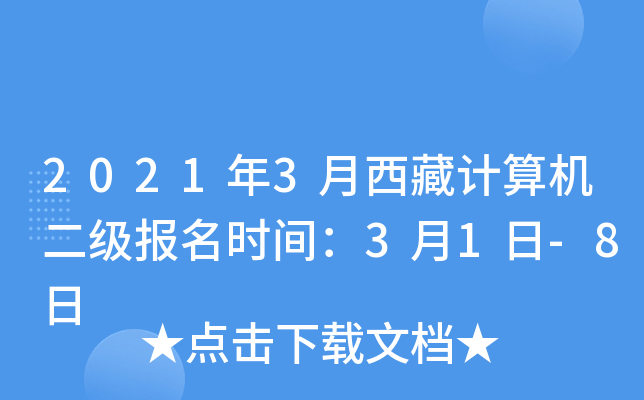 2021年3月西藏计算机二级报名时间：3月1日-8日