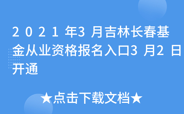 2021年3月吉林长春基金从业资格报名入口3月2日开通
