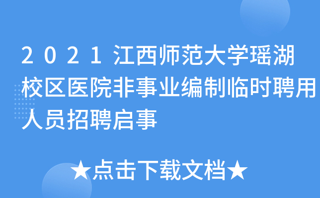 2021江西师范大开云kaiyun(中国)瑶湖校区医院非事业编制临时聘用人员招聘启事