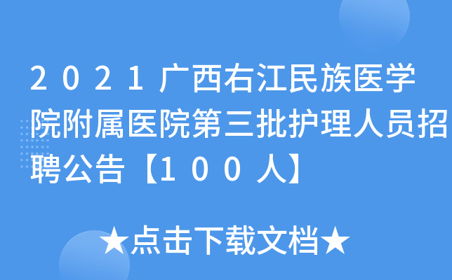 2021广西右江民族医学院附属医院第三批护理人员招聘公告【100人】