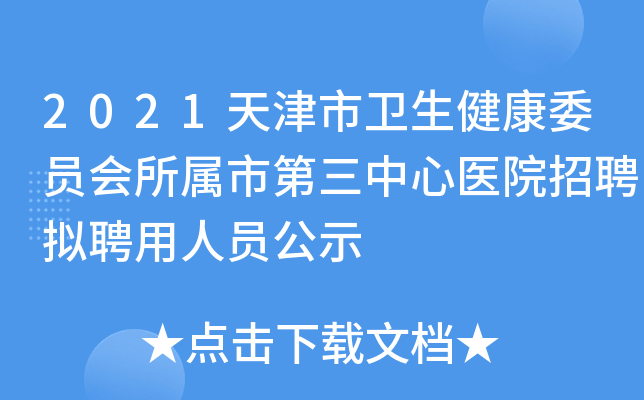 2021天津市卫生健康委员会所属市第三中心医院招聘拟聘用人员公示