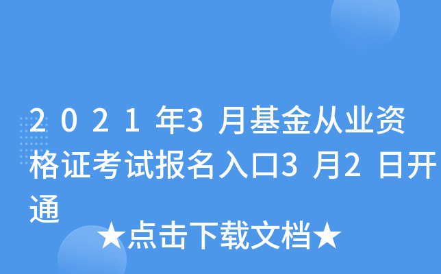 2021年3月基金从业资格证考试报名入口3月2日开通