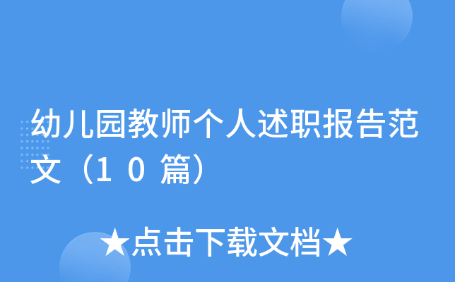 幼儿园教师个人述职报告范文（10篇）