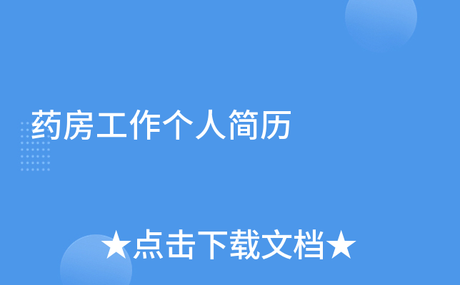 药房工作个人简历