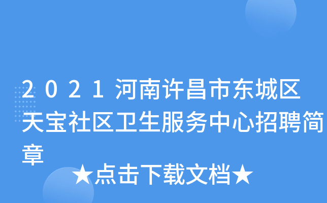 2021河南许昌市东城区天宝社区卫生服务中心招聘简章