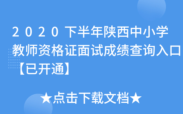 2020下半年陕西中小开云kaiyun(中国)教师资格证面试成绩查询入口【已开通】