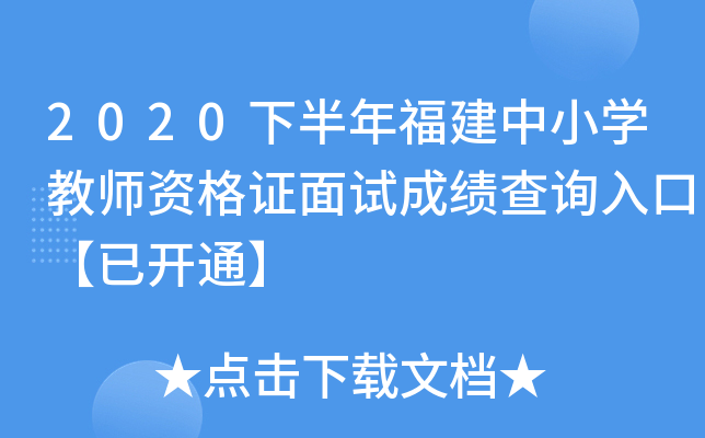 2020下半年福建中小开云kaiyun(中国)教师资格证面试成绩查询入口【已开通】
