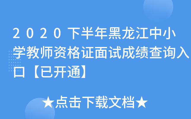 2020下半年黑龙江中小开云kaiyun(中国)教师资格证面试成绩查询入口【已开通】