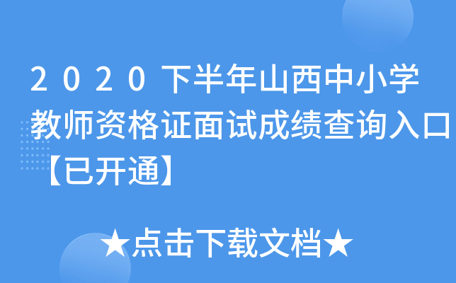 2020下半年山西中小开云kaiyun(中国)教师资格证面试成绩查询入口【已开通】