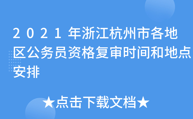 2021年浙江杭州市各地区公务员资格复审时间和地点安排