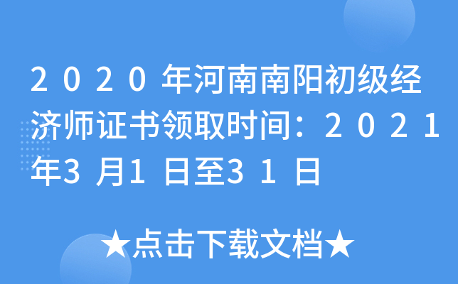 2020年河南南阳初级经济师证书领取时间：2021年3月1日至31日