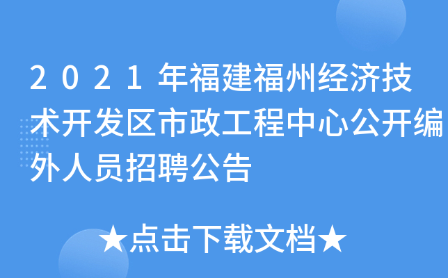 2021年福建福州经济技术开发区市政工程中心公开编外人员招聘公告