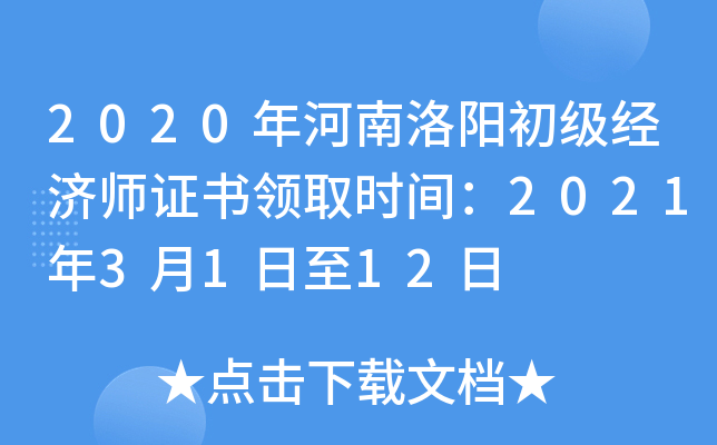 2020年河南洛阳初级经济师证书领取时间：2021年3月1日至12日