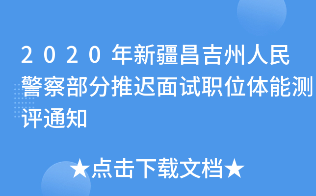 2020年新疆昌吉州人民警察部分推迟面试职位体能测评通知