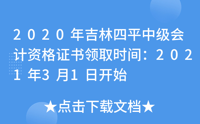 2020�꼪����ƽ�м�����ʸ�֤����ȡʱ�䣺2021��3��1�տ�ʼ