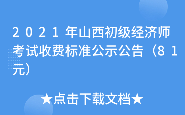 2021年山西初级经济师考试收费标准公示公告（81元）