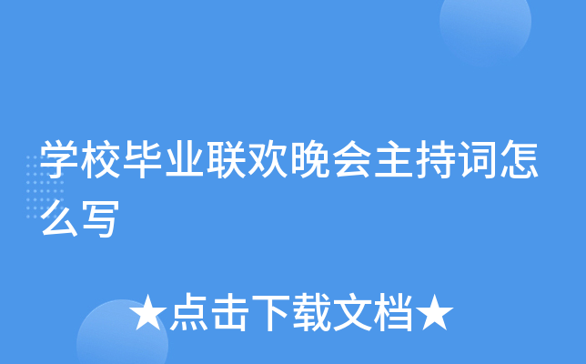 开云kaiyun(中国)校毕业联欢晚会主持词怎么写