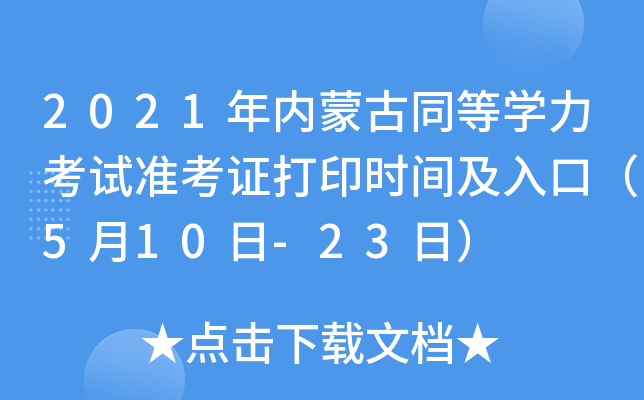 2021年内蒙古同等开云kaiyun(中国)力考试准考证打印时间及入口（5月10日-23日）