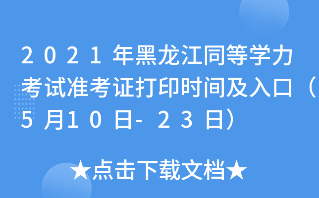 2021年黑龙江同等开云kaiyun(中国)力考试准考证打印时间及入口（5月10日-23日）