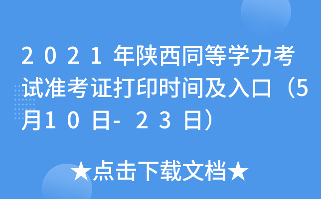 2021年陕西同等开云kaiyun(中国)力考试准考证打印时间及入口（5月10日-23日）