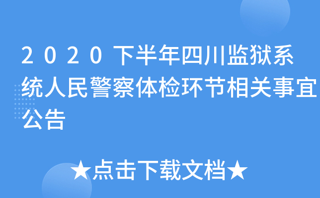 2020下半年四川监狱系统人民警察体检环节相关事宜公告