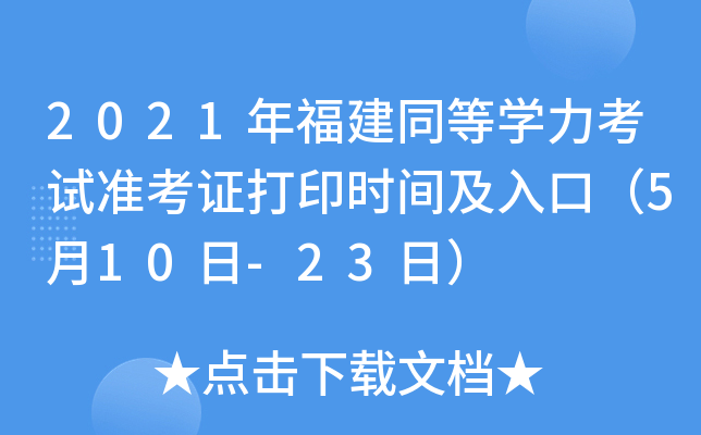 2021年福建同等开云kaiyun(中国)力考试准考证打印时间及入口（5月10日-23日）