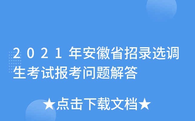 2021年安徽省招录选调生考试报考问题解答