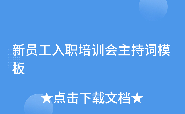 新员工入职培训会主持词模板