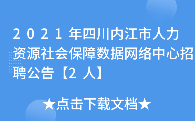 2021年四川内江市人力资源社会保障数据网络中心招聘公告【2人】