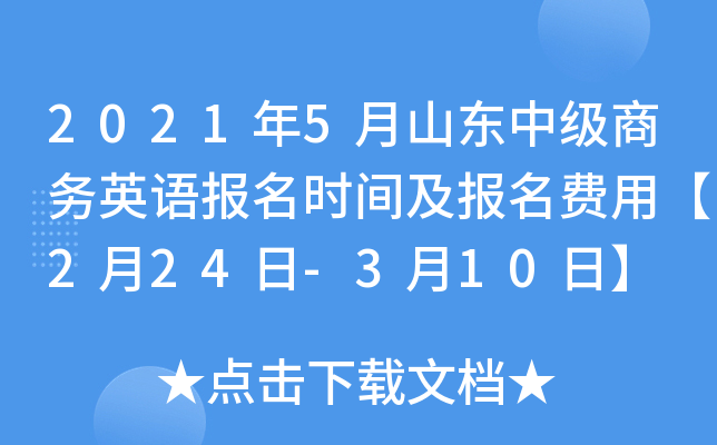 2021年5月山东中级商务英语报名时间及报名费用【2月24日-3月10日】