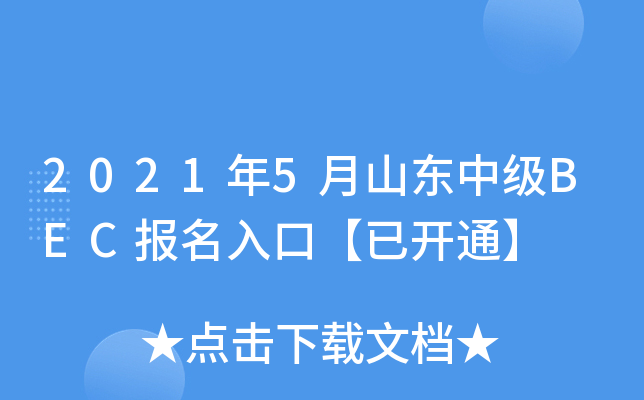 2021年5月山东中级BEC报名入口【已开通】
