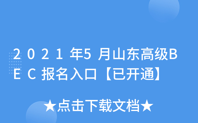 2021年5月山东高级BEC报名入口【已开通】