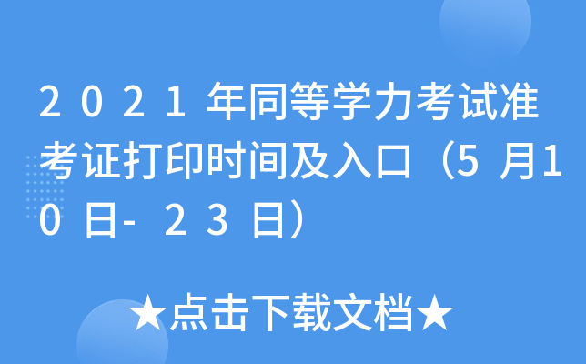 2021年同等开云kaiyun(中国)力考试准考证打印时间及入口（5月10日-23日）