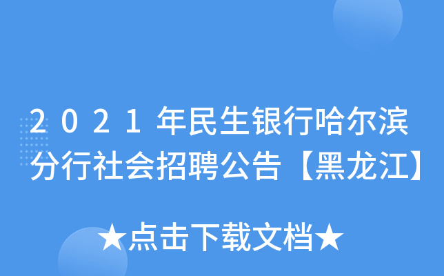 2021年民生银行哈尔滨分行社会招聘公告【黑龙江】