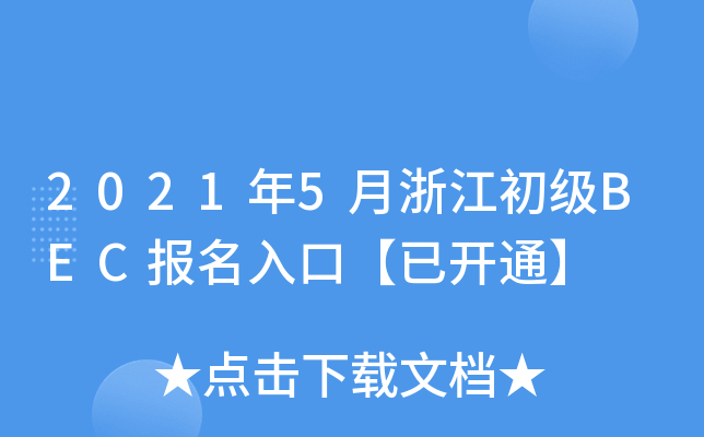 2021年5月浙江初级BEC报名入口【已开通】