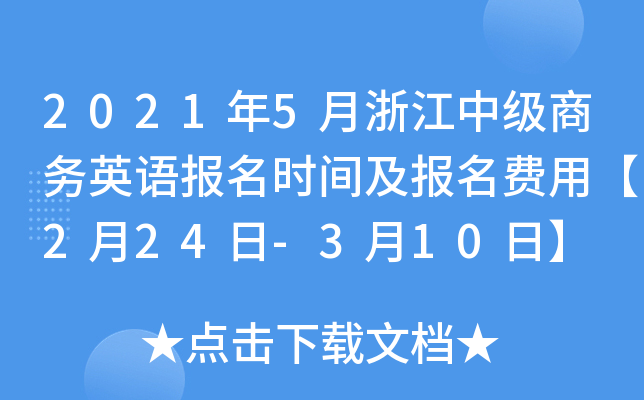 2021年5月浙江中级商务英语报名时间及报名费用【2月24日-3月10日】