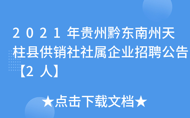 2021年贵州黔东南州天柱县供销社社属企业招聘公告【2人】