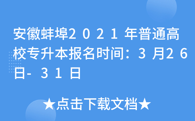 安徽蚌埠2021年普通高校专升本报名时间：3月26日-31日