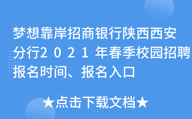 梦想靠岸招商银行陕西西安分行2021年春季校园招聘报名时间、报名入口